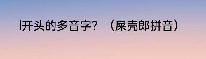 l开头的多音字？（屎壳郎拼音）