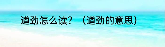 遒劲怎么读？（遒劲的意思）
