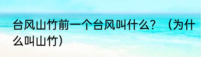 台风山竹前一个台风叫什么？（为什么叫山竹）
