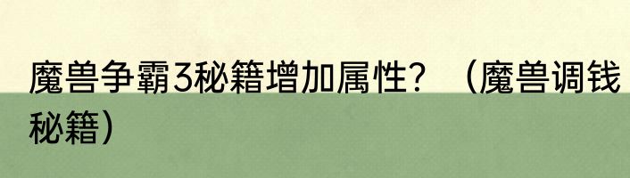 魔兽争霸3秘籍增加属性？（魔兽调钱秘籍）