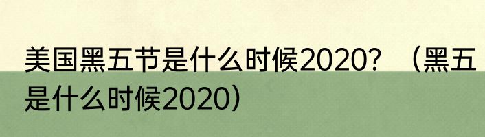 美国黑五节是什么时候2020？（黑五是什么时候2020）