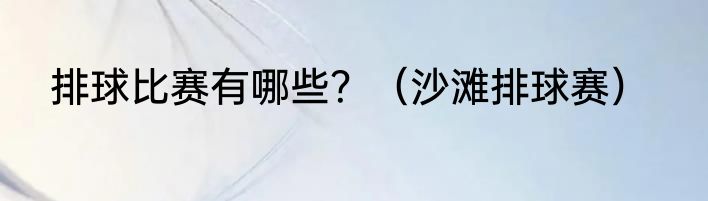 排球比赛有哪些？（沙滩排球赛）