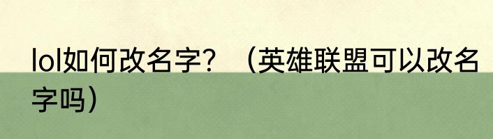lol如何改名字？（英雄联盟可以改名字吗）