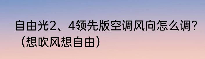 自由光2、4领先版空调风向怎么调？（想吹风想自由）