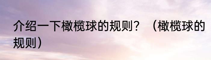介绍一下橄榄球的规则？（橄榄球的规则）