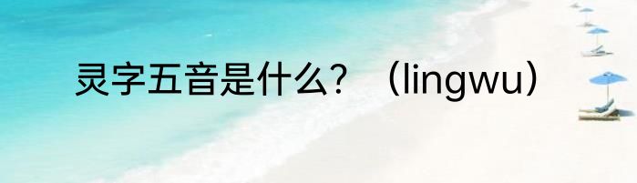灵字五音是什么？（lingwu）