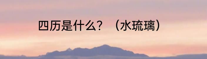 四历是什么？（水琉璃）