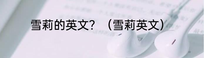 雪莉的英文？（雪莉英文）