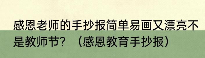感恩老师的手抄报简单易画又漂亮不是教师节？（感恩教育手抄报）