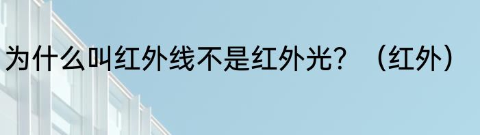为什么叫红外线不是红外光？（红外）