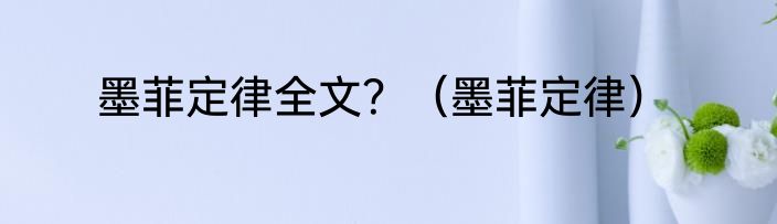 墨菲定律全文？（墨菲定律）