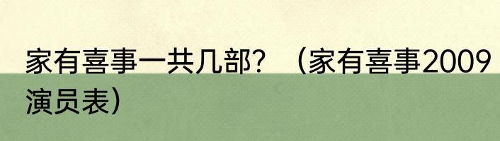 家有喜事一共几部？（家有喜事2009演员表）