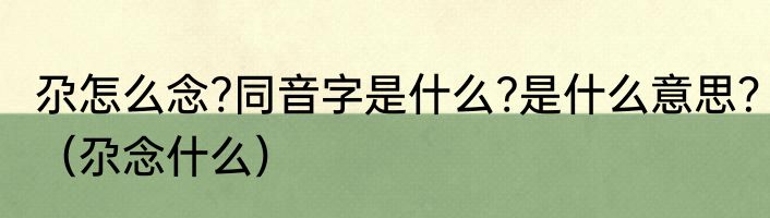 尕怎么念?同音字是什么?是什么意思？（尕念什么）