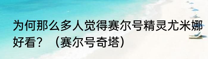 为何那么多人觉得赛尔号精灵尤米娜好看？（赛尔号奇塔）