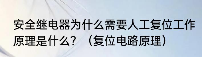 安全继电器为什么需要人工复位工作原理是什么？（复位电路原理）