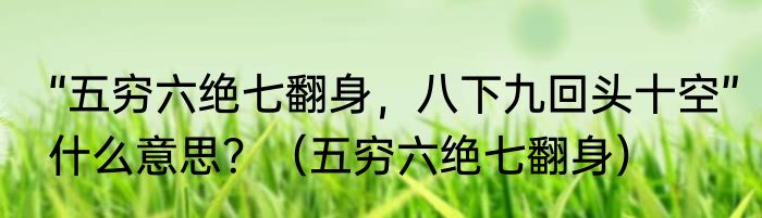 “五穷六绝七翻身，八下九回头十空”什么意思？（五穷六绝七翻身）