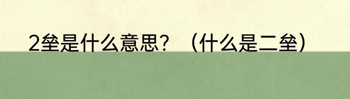2垒是什么意思？（什么是二垒）