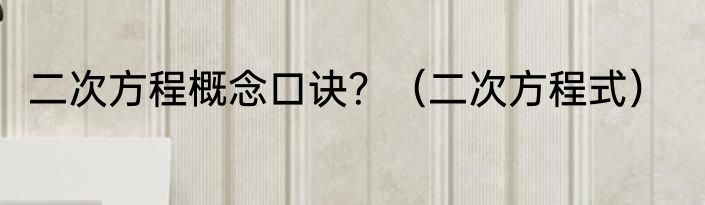 二次方程概念口诀？（二次方程式）