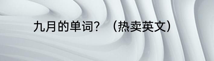 九月的单词？（热卖英文）
