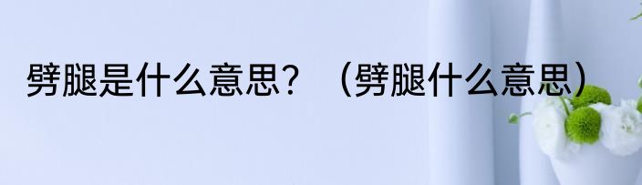 劈腿是什么意思？（劈腿什么意思）