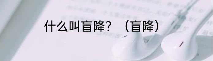 什么叫盲降？（盲降）