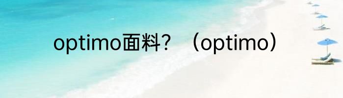 optimo面料？（optimo）