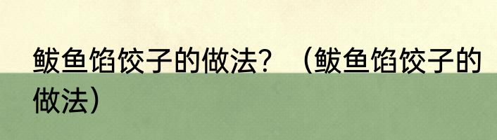 鲅鱼馅饺子的做法？（鲅鱼馅饺子的做法）