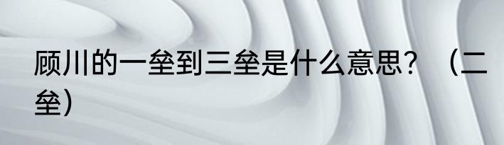 顾川的一垒到三垒是什么意思？（二垒）