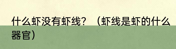 什么虾没有虾线？（虾线是虾的什么器官）