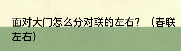 面对大门怎么分对联的左右？（春联左右）