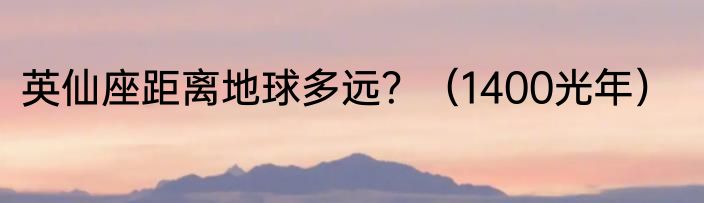 英仙座距离地球多远？（1400光年）
