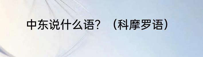 中东说什么语？（科摩罗语）