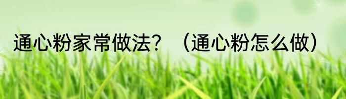 通心粉家常做法?(通心粉怎么做)