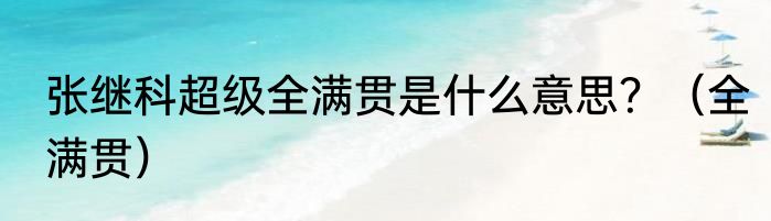 张继科超级全满贯是什么意思？（全满贯）