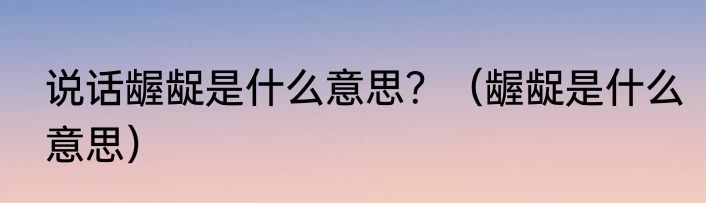 说话龌龊是什么意思？（龌龊是什么意思）