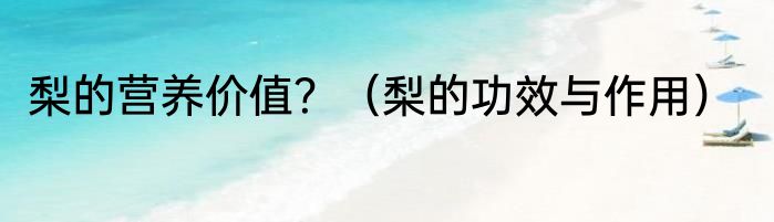 梨的营养价值？（梨的功效与作用）