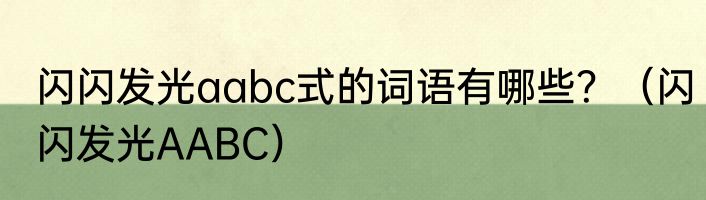 闪闪发光aabc式的词语有哪些？（闪闪发光AABC）