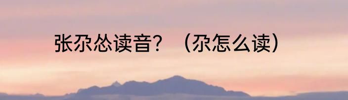 张尕怂读音？（尕怎么读）