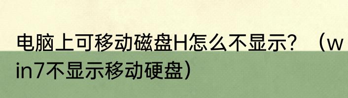 电脑上可移动磁盘H怎么不显示？（win7不显示移动硬盘）