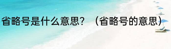 省略号是什么意思？（省略号的意思）