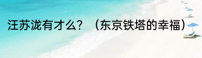 汪苏泷有才么？（东京铁塔的幸福）