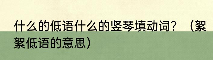什么的低语什么的竖琴填动词？（絮絮低语的意思）