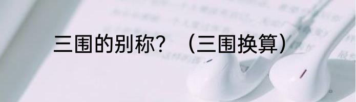 三围的别称？（三围换算）