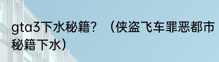 gta3下水秘籍？（侠盗飞车罪恶都市秘籍下水）