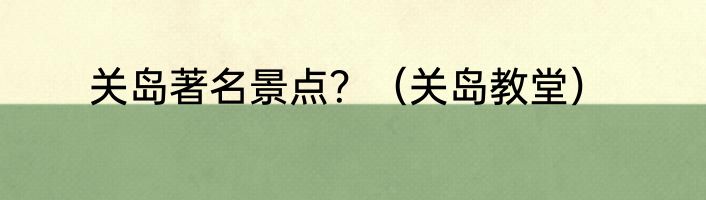 关岛著名景点？（关岛教堂）