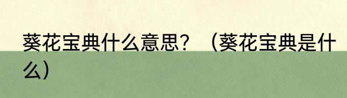 葵花宝典什么意思？（葵花宝典是什么）