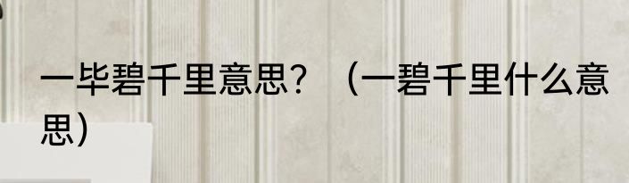 一毕碧千里意思？（一碧千里什么意思）