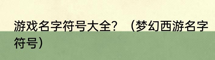 游戏名字符号大全？（梦幻西游名字符号）