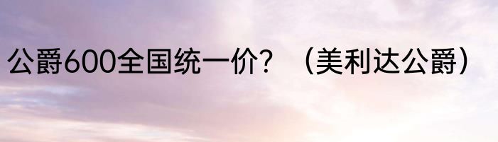 公爵600全国统一价？（美利达公爵）