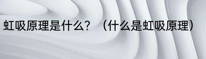 虹吸原理是什么？（什么是虹吸原理）